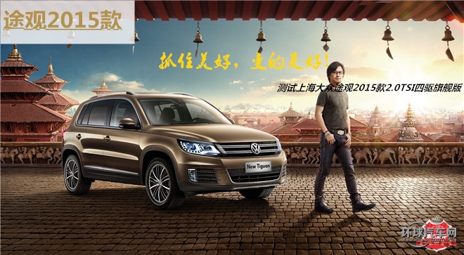 抓住美好，變的更好！——測(cè)試上海大眾途觀2015款2.0TSI四驅(qū)旗艦版