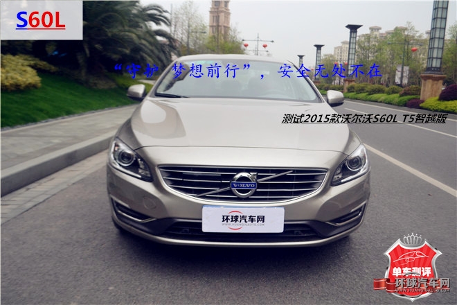 “守護 夢想前行”，安全無處不在—測試2015款沃爾沃S60L T5智越版