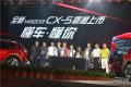 長(zhǎng)安馬自達(dá)全新CX-5西安上市 售價(jià)16.98萬(wàn)-24.58萬(wàn)元