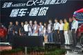 長(zhǎng)安馬自達(dá)全新CX-5西安上市 售價(jià)16.98萬(wàn)-24.58萬(wàn)元