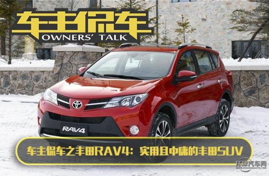 車主侃車之豐田RAV4：實用且中庸的豐田SUV