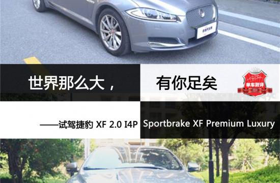 世界那么大，有你足矣 <br />——試駕捷豹 XF 2.0 I4P Sportbrake XF Premium Luxury