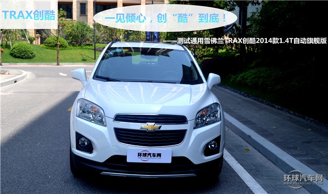 一見傾心，創“酷”到底！——測試通雪佛蘭TRAX創酷2014款1.4T自動旗