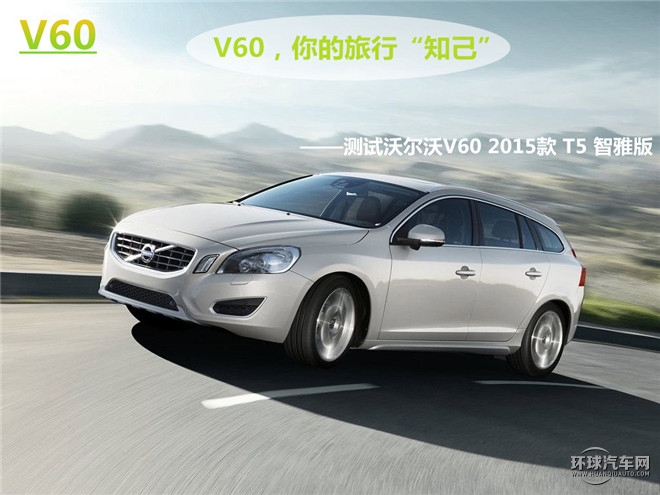V60，你的旅行“知己”——測試沃爾沃V60 2015款 T5 智雅版