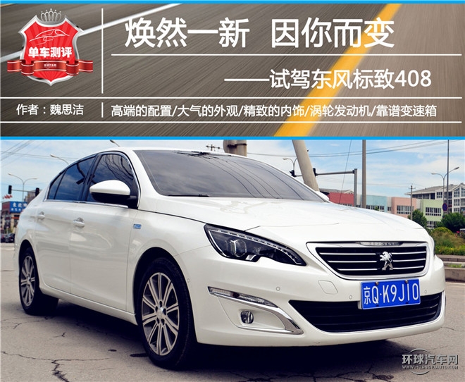 煥然一新 因你而變 試駕東風(fēng)標(biāo)致408