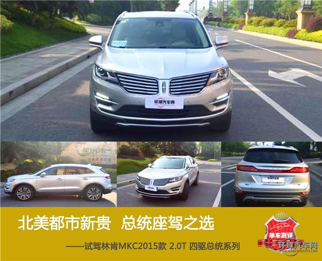北美都市新貴  總統(tǒng)座駕之選 ——試駕林肯MKC2015款 2.0T 四驅(qū)總統(tǒng)系列