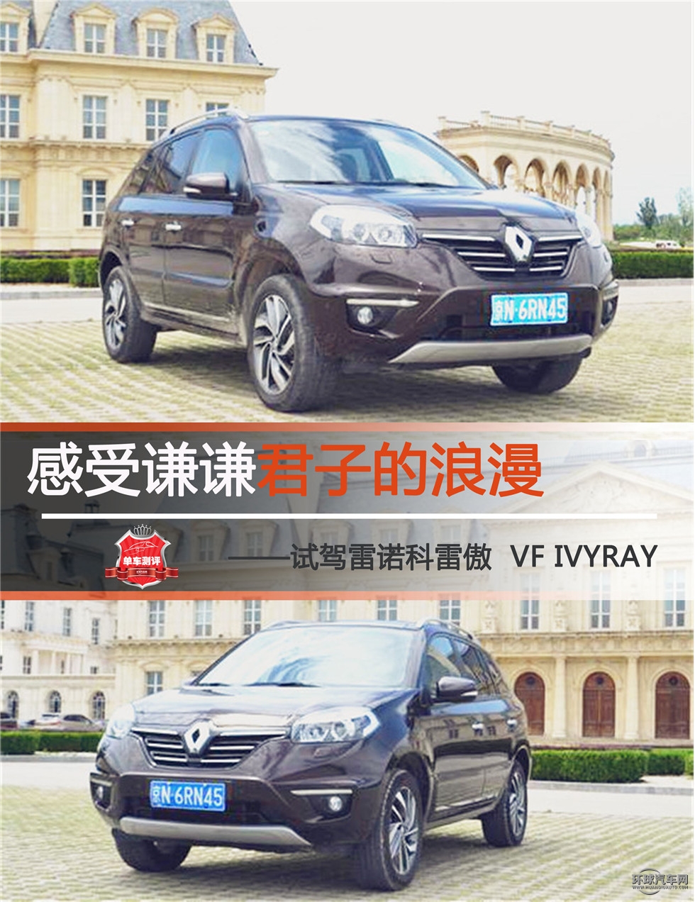 感受謙謙君子的浪漫 ——試駕雷諾科雷傲  VF IVYRAY