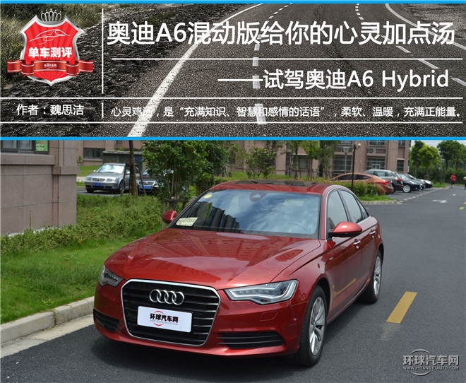 奧迪A6混動版給你的心靈加點湯， 試駕奧迪A6
