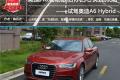 奧迪A6混動版給你的心靈加點湯， 試駕奧迪A6