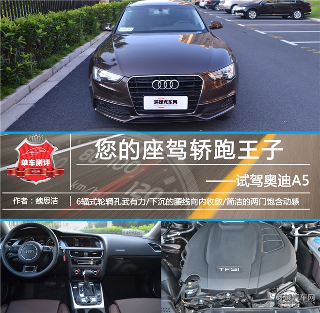 您的座駕轎跑王子，試駕奧迪A5