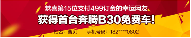 獲得首臺奔騰B30免費車！