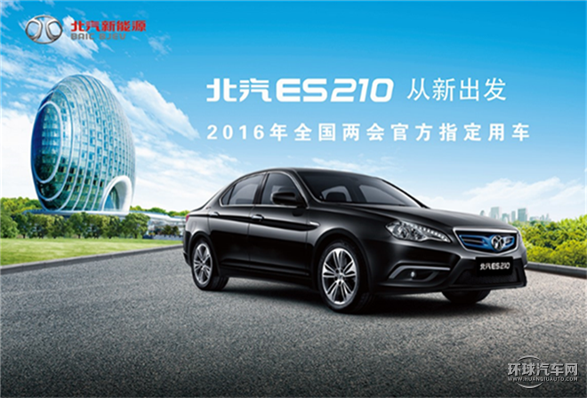 北汽新能源/北京汽車/ES210/暢睿版