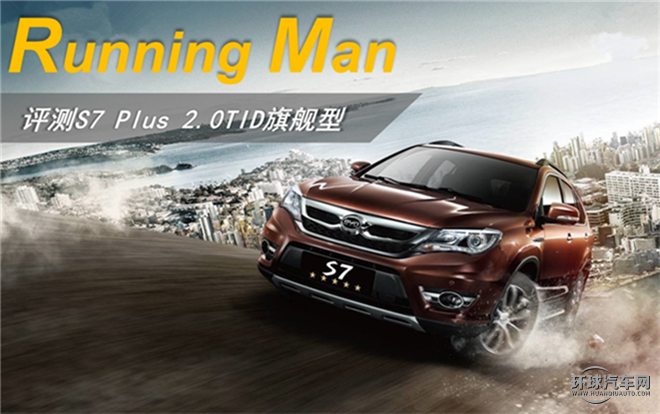 比亞迪S7 2016款 2.0T 自動旗艦型Plus