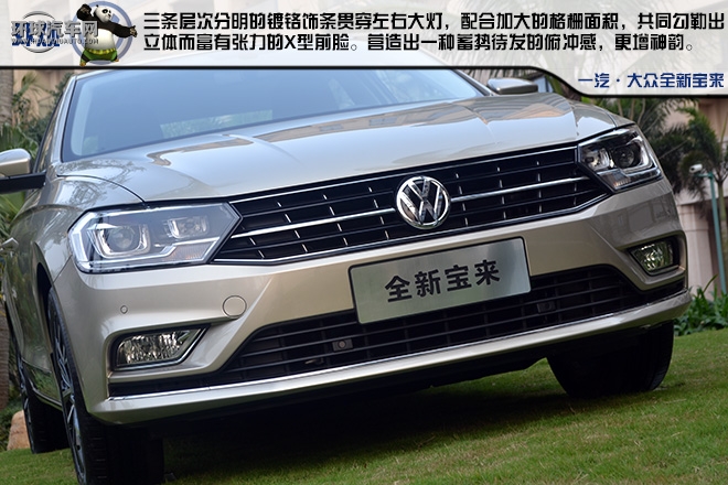 全新寶來 一輛用行動去詮釋的高品質A級家轎