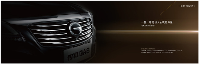 廣汽傳祺GA8上市發(fā)布會(huì)