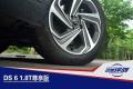 高貴前衛的優雅型“女漢子” 試駕DS 6