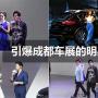 引爆成都車展的明星們