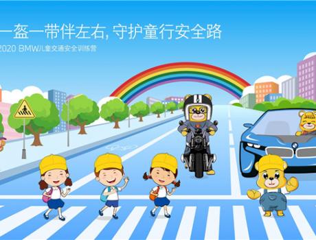 BMW發(fā)起“寶馬好司機” “寶馬好騎士”倡議  響應“一盔一帶”公益倡導 2020 BMW兒童交通安全訓練