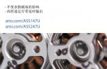 艾邁斯半導體推出適用于高速電機的新型位置傳感器，助力汽車行業(yè)的電氣化發(fā)展