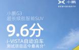 小鵬G3 獲中國汽研i-VISTA測試自動泊車迄今最高分 自研實力打造中國智造新高度