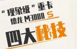 “現象級”重卡——德龍M3000 S的四大秘技