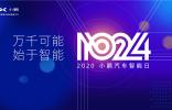 “1024小鵬汽車智能日”上你需要了解的領先黑科技