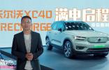 沃爾沃XC40 RECHARGE帶你隨時“滿電”啟程！