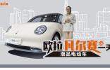潮品電動車歐拉“凡爾賽”的一天