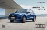 全新奧迪Q5L  自由在Q我