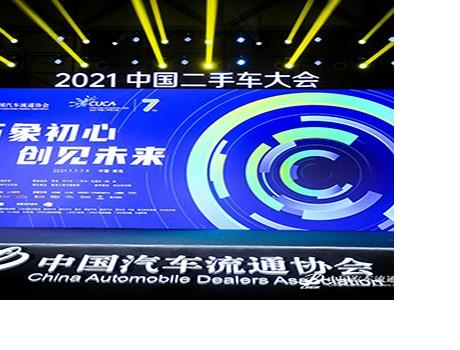 運車管家亮相2021中國二手車大會，為二手車流通賦能