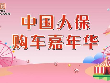 中國人保夏季購車節-----玉環新寶隆