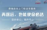 足不出戶，輕松養護丨奇瑞開通上門取送車業務