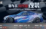 用品改裝 | ABT、廣汽傳祺、紅牛、斯坦福大學等一眾大咖齊聚AMS-深圳特展，實力車隊、精彩活動將點燃賽車改裝市場！