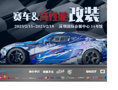 用品改裝 | ABT、廣汽傳祺、紅牛、斯坦福大學等一眾大咖齊聚AMS-深圳特展，實力車隊、精彩活動將點燃賽車改裝市場！