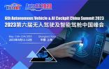AutoAI 2023第六屆無人駕駛及智能駕艙中國峰會五月召開