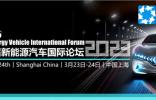 第十四屆新能源汽車國際論壇將于3月在上海隆重召開
