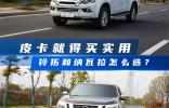 皮卡就得買實用，鈴拓和納瓦拉怎么選？