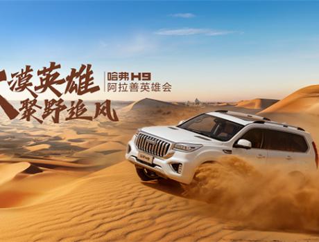 熱血兄弟勇闖沙漠，哈弗H9稱雄阿拉善英雄會