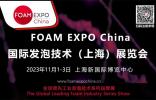 國內唯一以“發泡技術”為主題的FOAM EXPO China將會有哪些特色，小編來給你“劇透”！