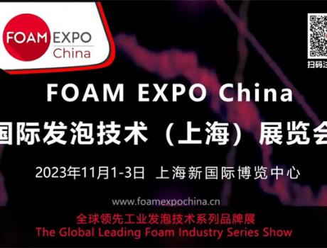 國內唯一以“發泡技術”為主題的FOAM EXPO China將會有哪些特色，小編來給你“劇透”！