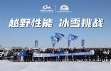 2024越野能力標(biāo)準(zhǔn)測(cè)試驗(yàn)證黑河之旅圓滿結(jié)束
