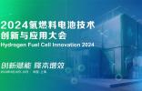 發言嘉賓公布 | 2024氫燃料電池技術創新與應用大會4月將在上海舉辦