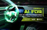 聚焦汽車AI前沿科技，AutoAI 2024第七屆自動駕駛及智能座艙中國峰會開放注冊！