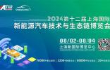 NEAS CHINA 2024|最不容錯過的新能源汽車生態鏈盛會！四大亮點“劇透”搶先看！