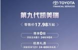 豐田汽車金融2年0利率方案助力第九代凱美瑞上市