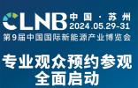 規模翻倍，內容升級！5月，邀您來蘇州!  CLNB新能源博覽會免費參觀通道盛大開啟！