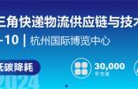 杭州掀起快遞物流創新浪潮，2024長三角快遞物流展7月共繪智慧物流新藍圖