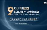 智啟雙碳，綠動未來丨CLNB 2024新能源產業博覽會盛大開幕！