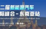 注冊開啟——第二屆新能源汽車國際峰會（東南亞站） 推動東南亞邁向電動車時代