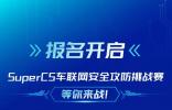 報名開啟！Super CS車聯(lián)網(wǎng)安全攻防挑戰(zhàn)賽等你來戰(zhàn)